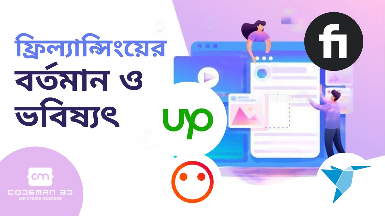 ফ্রিল্যান্সিং এর বর্তমান ও ভবিষ্যৎ