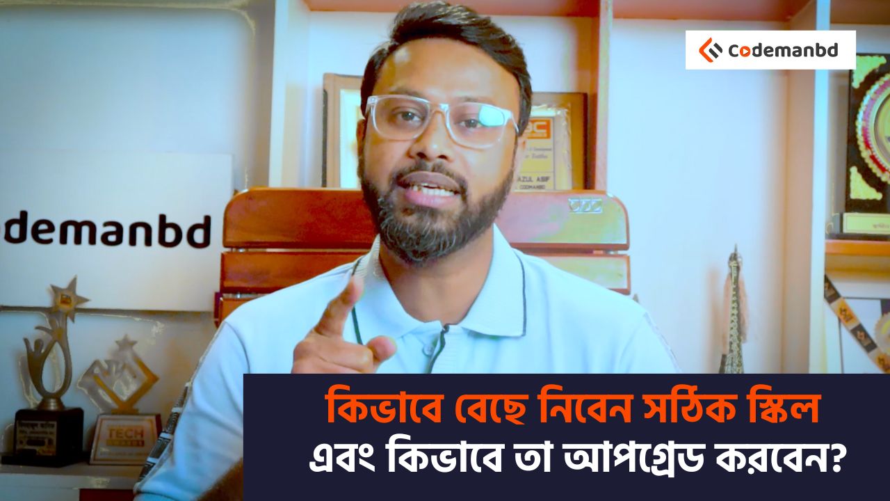 skill development ; কিভাবে সঠিক স্কিল বেছে নিবেন এবং কিভাবে তা আপগ্রেড করবেন?