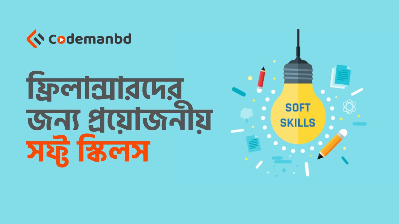 ফ্রিলান্সারদের জন্য প্রয়োজনীয় ৫ টি সফ্ট স্কিলস